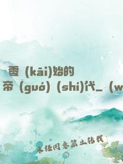 從零開(kāi)始的帝國(guó)時(shí)代