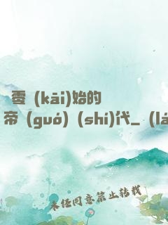 從零開(kāi)始的帝國(guó)時(shí)代