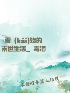 從零開(kāi)始的末世生活