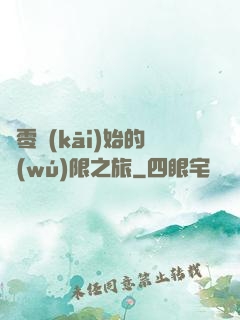 從零開(kāi)始的無(wú)限之旅