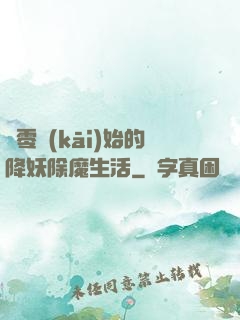 從零開(kāi)始的降妖除魔生活