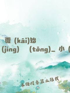 從零開(kāi)始競(jìng)選總統(tǒng)