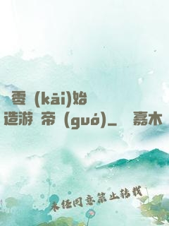 從零開(kāi)始締造游戲帝國(guó)