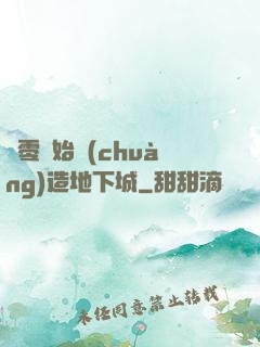 從零開始創(chuàng)造地下城