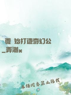 從零開始打造奇幻公園
