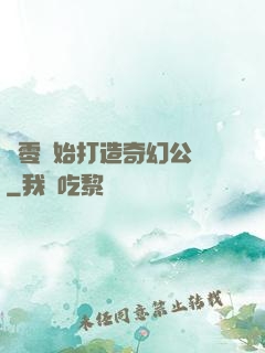 從零開始打造奇幻公園