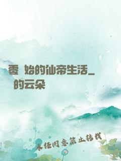 從零開始的仙帝生活