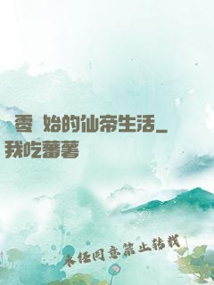 從零開始的仙帝生活