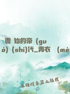 從零開始的帝國(guó)時(shí)代