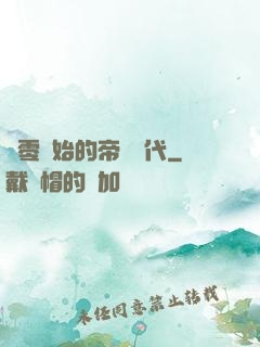 從零開始的帝國時代