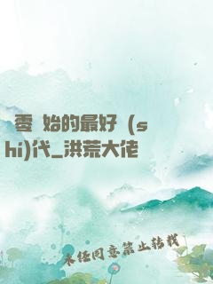 從零開始的最好時(shí)代