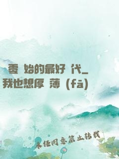 從零開始的最好時代