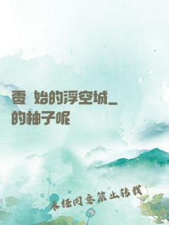 從零開始的浮空城