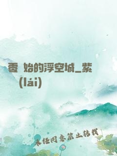 從零開始的浮空城