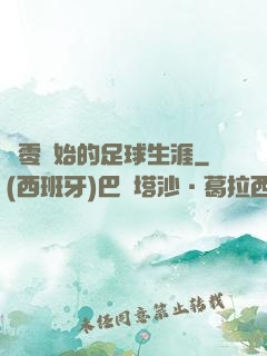 從零開始的足球生涯