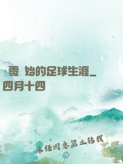 從零開始的足球生涯