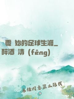 從零開始的足球生涯