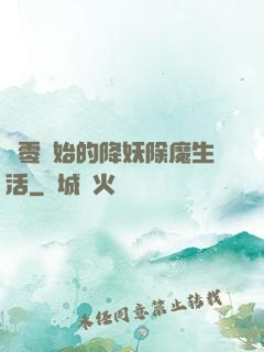 從零開始的降妖除魔生活