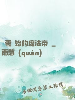 從零開始的魔法帝國