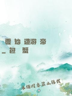 從零開始締造游戲帝國
