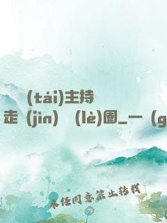 從電臺(tái)主持走進(jìn)娛樂(lè)圈