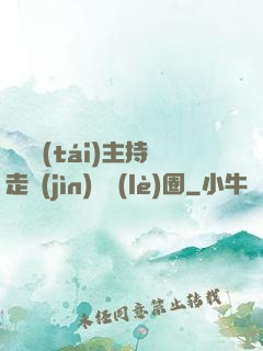 從電臺(tái)主持走進(jìn)娛樂(lè)圈