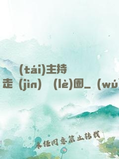 從電臺(tái)主持走進(jìn)娛樂(lè)圈