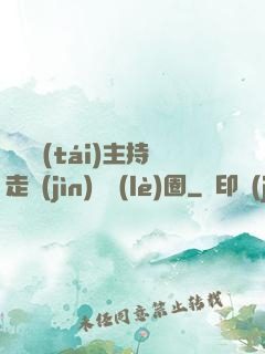從電臺(tái)主持走進(jìn)娛樂(lè)圈