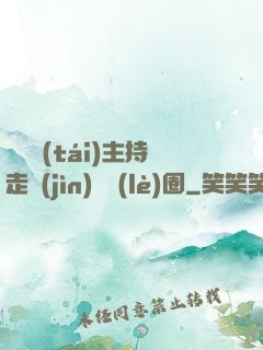 從電臺(tái)主持走進(jìn)娛樂(lè)圈