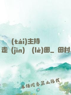 從電臺(tái)主持走進(jìn)娛樂(lè)圈