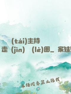從電臺(tái)主持走進(jìn)娛樂(lè)圈