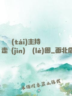 從電臺(tái)主持走進(jìn)娛樂(lè)圈