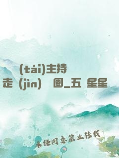 從電臺(tái)主持走進(jìn)娛樂圈