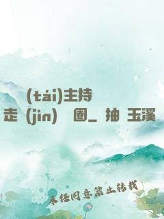 從電臺(tái)主持走進(jìn)娛樂圈