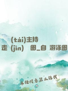 從電臺(tái)主持走進(jìn)娛樂圈
