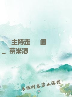 從電臺主持走進娛樂圈