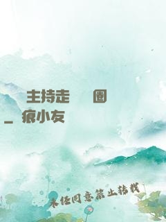 從電臺主持走進娛樂圈