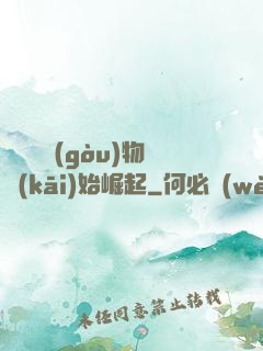 從電視購(gòu)物開(kāi)始崛起