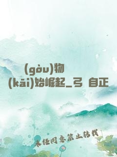 從電視購(gòu)物開(kāi)始崛起