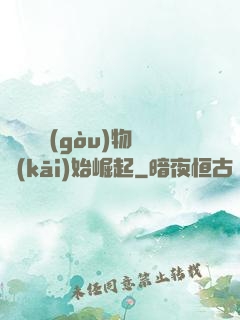 從電視購(gòu)物開(kāi)始崛起