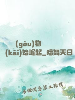 從電視購(gòu)物開(kāi)始崛起