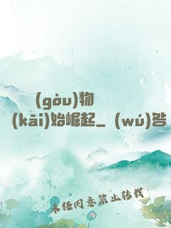 從電視購(gòu)物開(kāi)始崛起