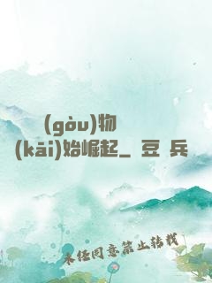 從電視購(gòu)物開(kāi)始崛起