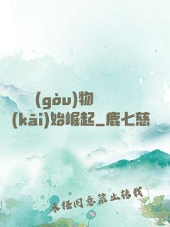 從電視購(gòu)物開(kāi)始崛起