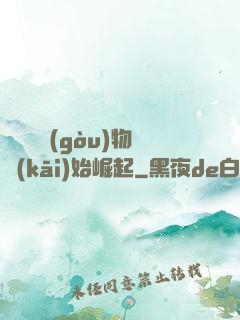 從電視購(gòu)物開(kāi)始崛起