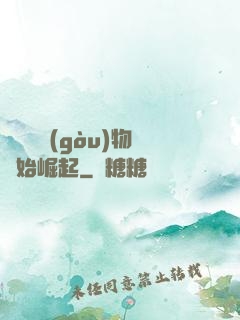 從電視購(gòu)物開始崛起