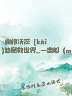 從霍格沃茨開(kāi)始拯救世界