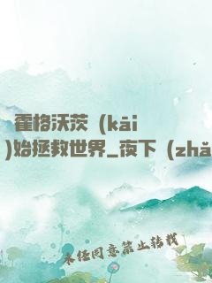 從霍格沃茨開(kāi)始拯救世界