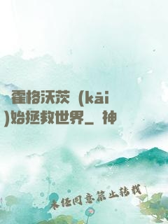 從霍格沃茨開(kāi)始拯救世界