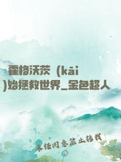 從霍格沃茨開(kāi)始拯救世界